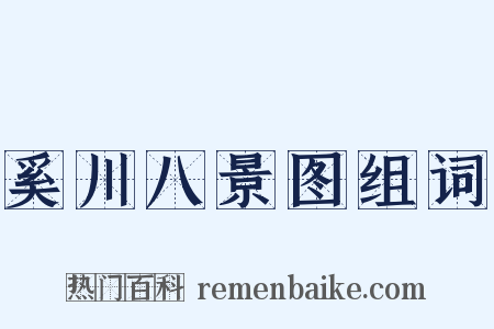 奚川八景图组词是什么意思的图片